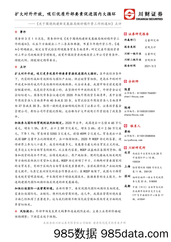 2021-03-03_策略报告_《关于围绕构建新发展格局做好稳外资工作的通知》点评：扩大对外开放，吸引优质外部要素促进国内大循环_川财证券