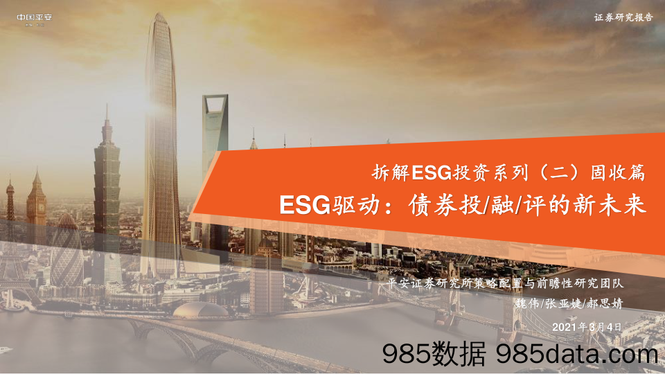 2021-03-04_策略报告_拆解ESG投资系列（二）固收篇：ESG驱动：债券投 融 评的新未来_平安证券