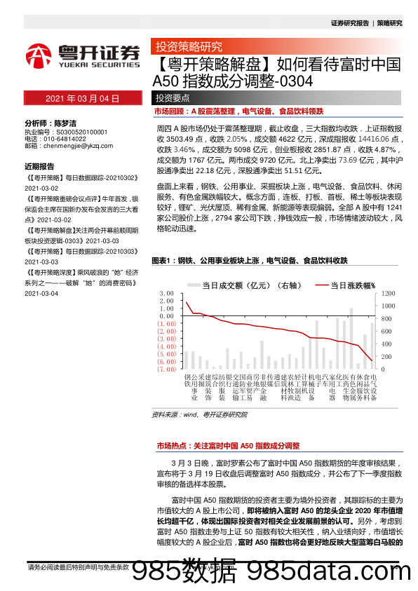 2021-03-04_策略报告_【粤开策略解盘】如何看待富时中国A50指数成分调整_粤开证券