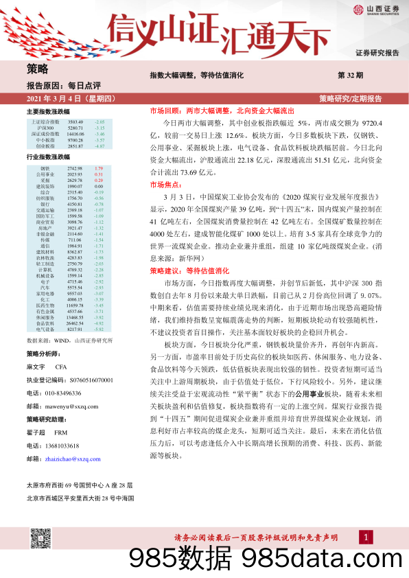 2021-03-04_策略报告_每日点评第32期：指数大幅调整，等待估值消化_山西证券