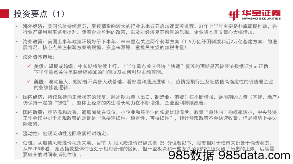 2021-03-05_策略报告_宏观策略研究报告：业绩向上与估值向下的博弈_华宝证券插图1