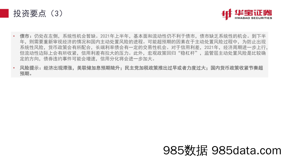 2021-03-05_策略报告_宏观策略研究报告：业绩向上与估值向下的博弈_华宝证券插图3