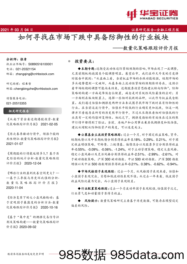 2021-03-05_策略报告_数量化策略跟踪评价月报：如何寻找在市场下跌中具备防御性的行业板块_华宝证券