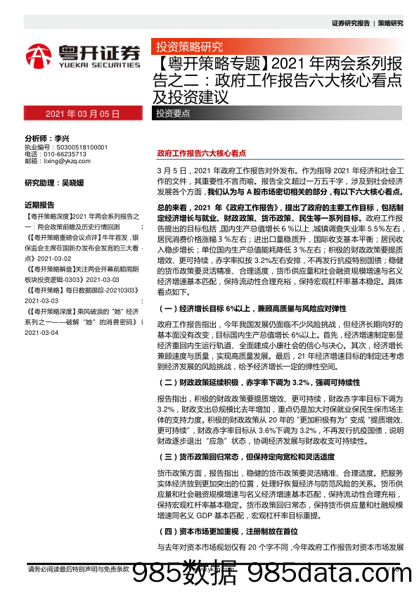 2021-03-05_策略报告_【粤开策略专题】2021年两会系列报告之二：政府工作报告六大核心看点及投资建议_粤开证券