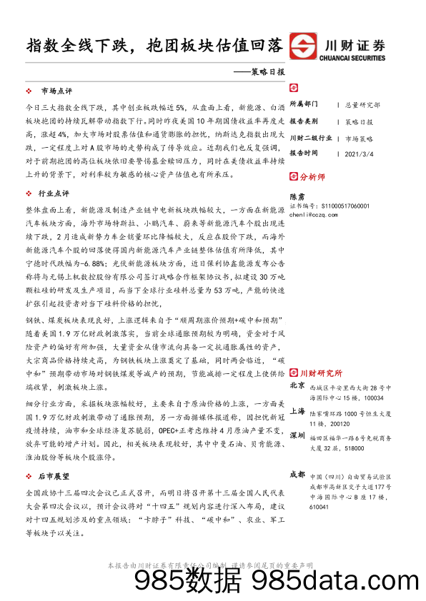 2021-03-08_策略报告_策略日报：指数全线下跌，抱团板块估值回落_川财证券