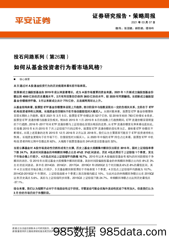 2021-03-08_策略报告_投石问路系列（第26期）：如何从基金投资者行为看市场风格？_平安证券