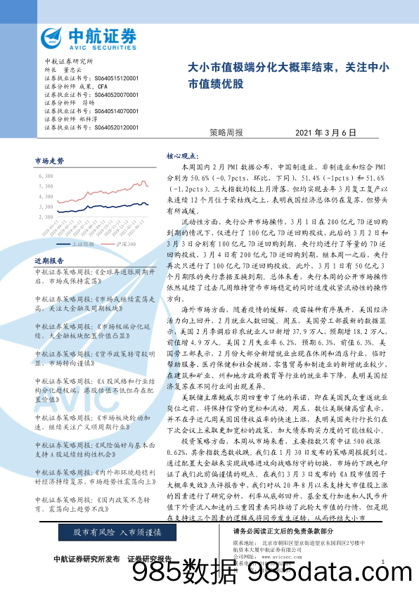 2021-03-08_策略报告_策略周报：大小市值极端分化大概率结束，关注中小市值绩优股_中航证券