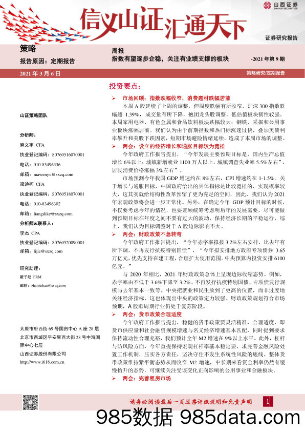 2021-03-08_策略报告_策略周报：指数有望逐步企稳，关注有业绩支撑的板块_山西证券