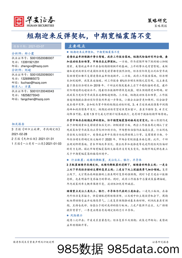 2021-03-08_策略报告_策略周报：短期迎来反弹契机，中期宽幅震荡不变_华安证券