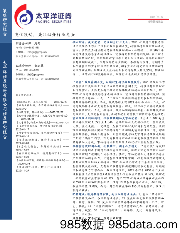 2021-03-08_策略报告_投资策略报告：淡化波动，关注细分行业龙头_太平洋证券