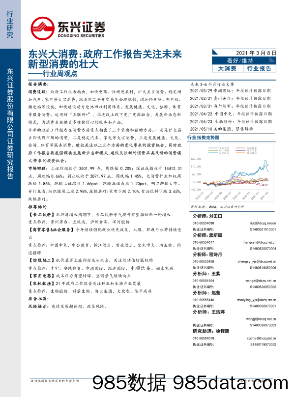 2021-03-08_策略报告_东兴大消费：政府工作报告关注未来新型消费的壮大——行业周观点_东兴证券