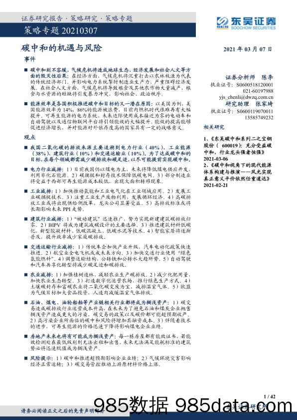 2021-03-08_策略报告_策略专题：碳中和的机遇与风险_东吴证券