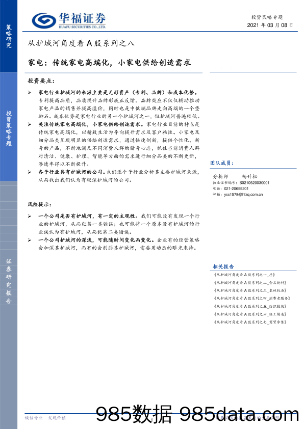 2021-03-09_策略报告_从护城河角度看A股系列之八：家电：传统家电高端化，小家电供给创造需求_华福证券