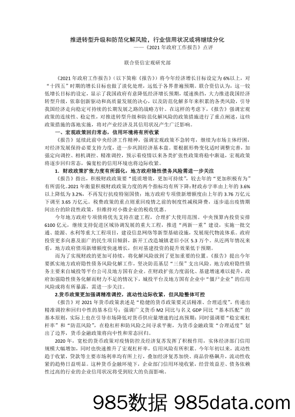 2021-03-10_策略报告_《2021年政府工作报告》点评：推进转型升级和防范化解风险，行业信用状况或将继续分化_联合资信