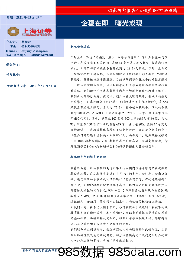 2021-03-10_策略报告_市场点睛：企稳在即 曙光或现_上海证券