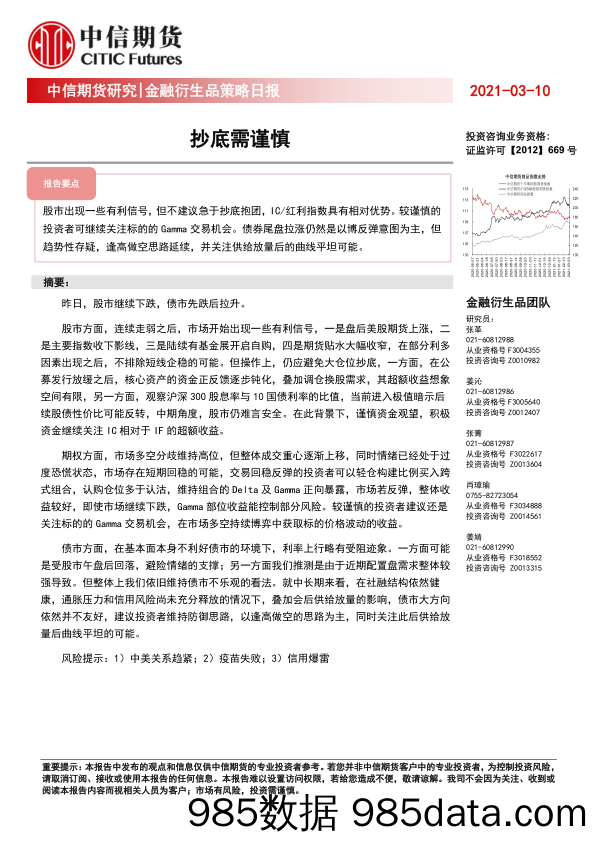 2021-03-10_策略报告_金融衍生品策略日报：抄底需谨慎_中信期货