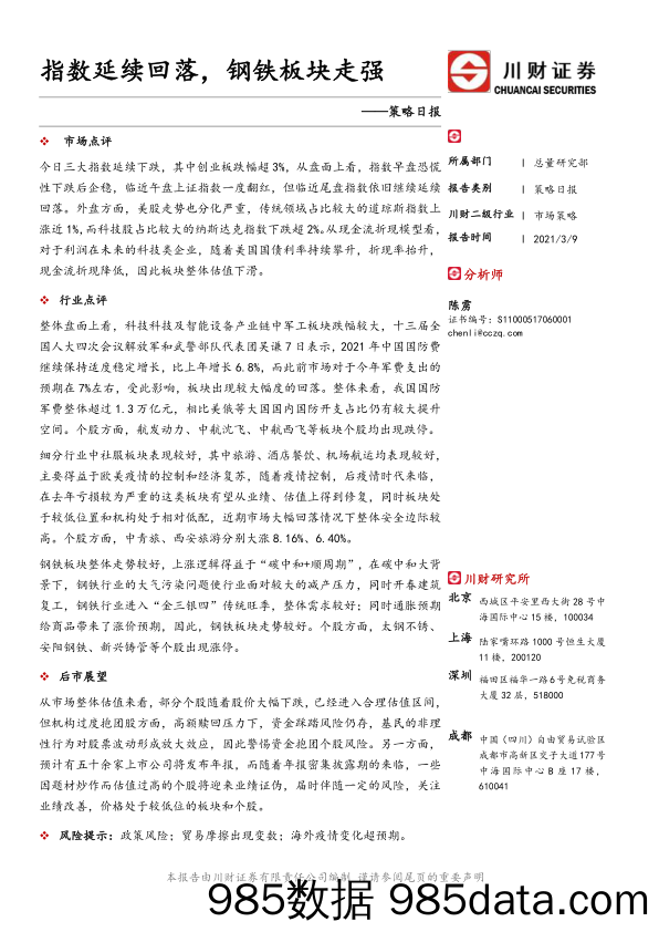 2021-03-10_策略报告_策略日报：指数延续回落，钢铁板块走强_川财证券