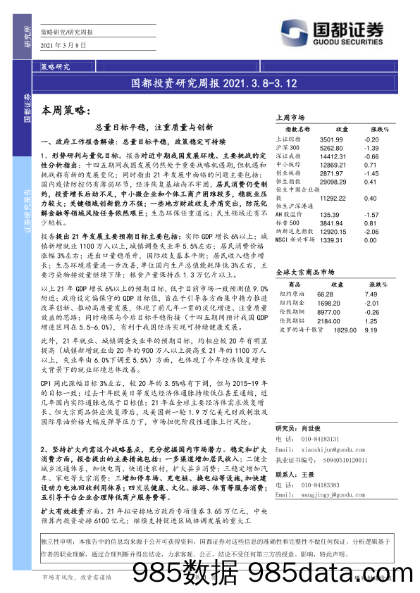 2021-03-10_策略报告_国都投资研究周报_国都证券