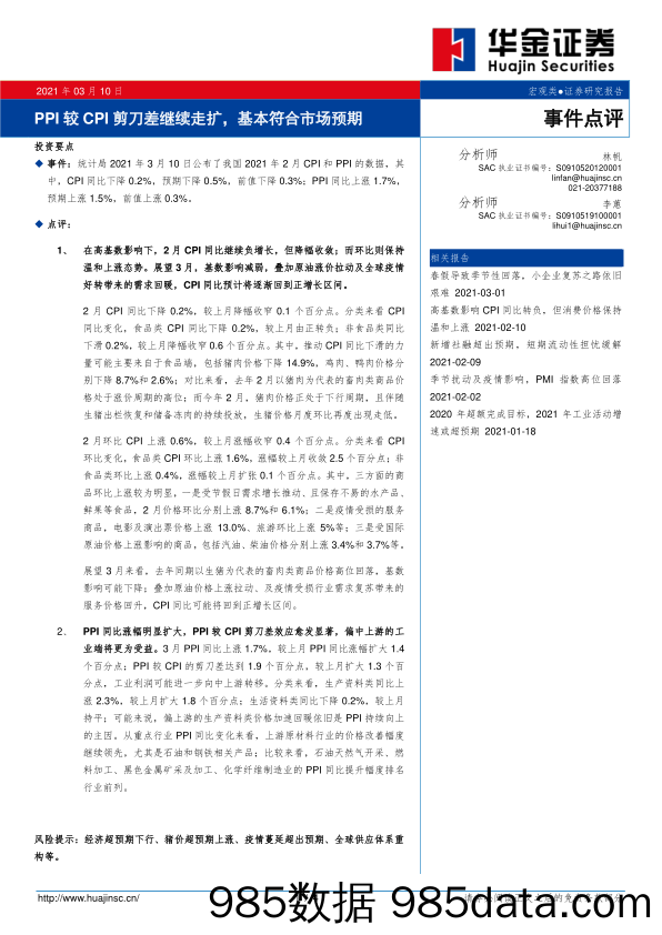 2021-03-10_策略报告_事件点评：PPI较CPI剪刀差继续走扩，基本符合市场预期_华金证券