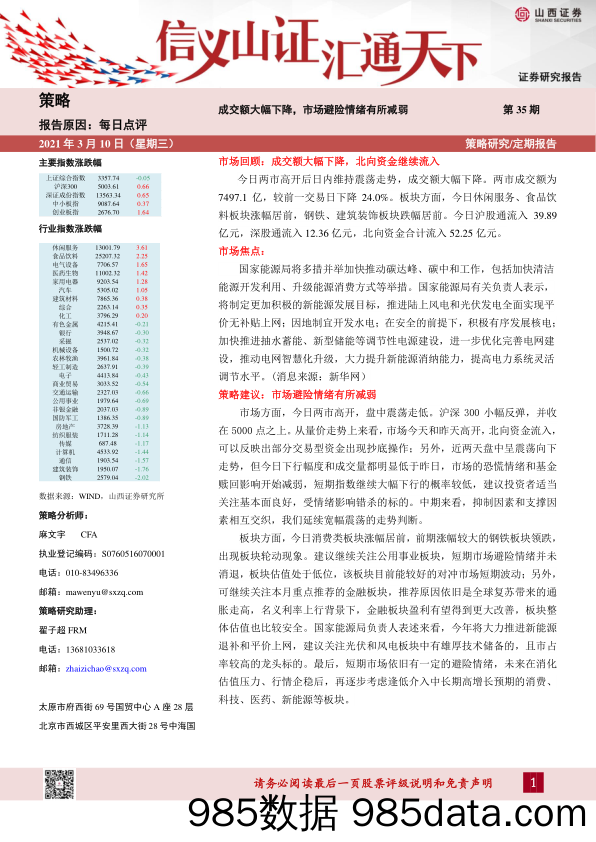 2021-03-10_策略报告_每日点评第35期：成交额大幅下降，市场避险情绪有所减弱_山西证券