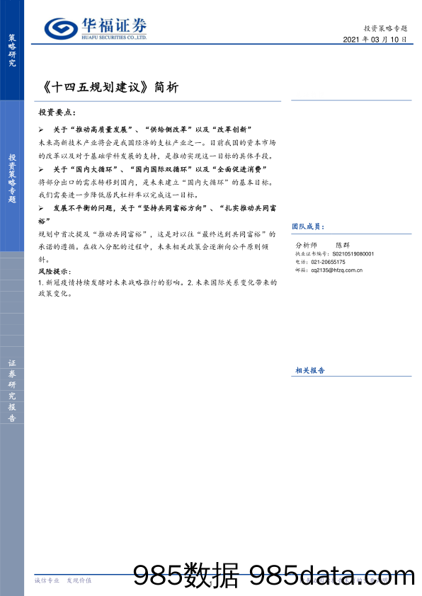 2021-03-11_策略报告_投资策略专题：《十四五规划建议》简析_华福证券