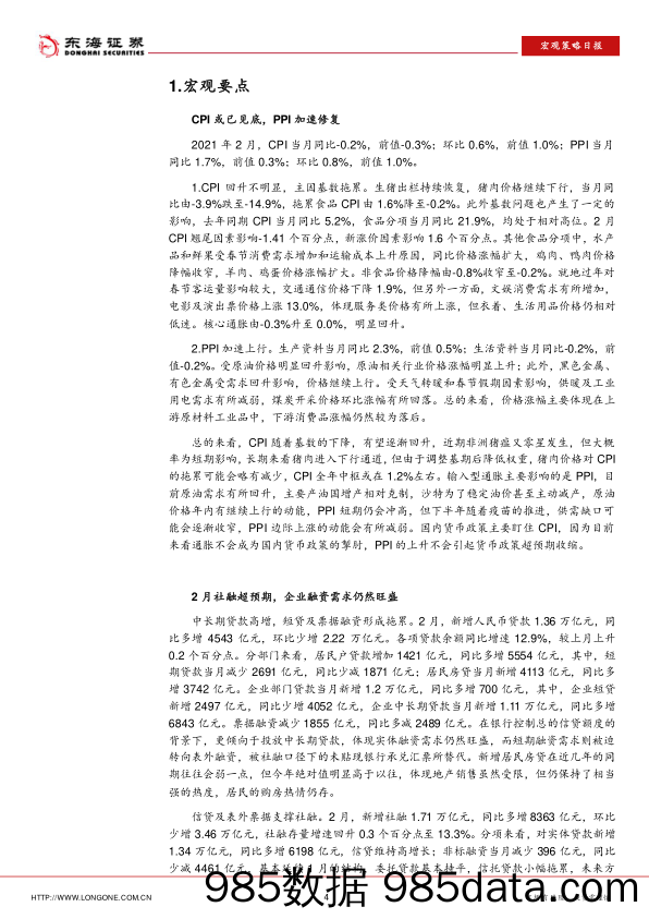 2021-03-11_策略报告_宏观策略日报：通胀温和上涨，社融暂时超预期_东海证券插图3