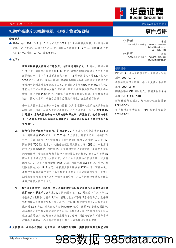 2021-03-11_策略报告_事件点评：社融扩张速度大幅超预期，但预计将逐渐回归_华金证券