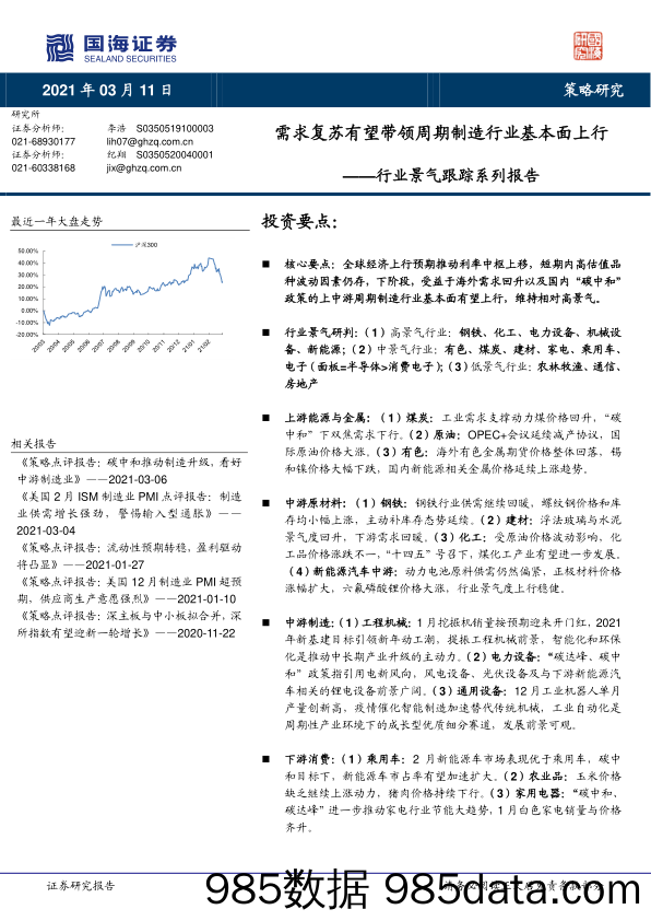 2021-03-12_策略报告_行业景气跟踪系列报告：需求复苏有望带领周期制造行业基本面上行_国海证券