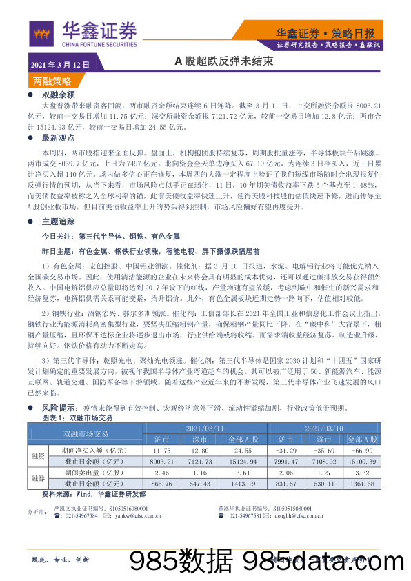 2021-03-12_策略报告_策略日报：A股超跌反弹未结束_华鑫证券