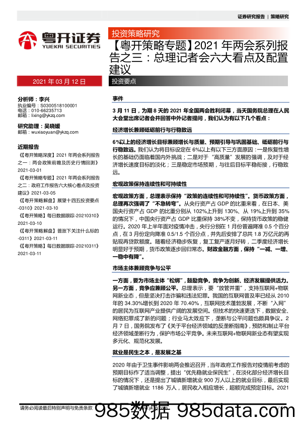 2021-03-12_策略报告_【粤开策略专题】2021年两会系列报告之三：总理记者会六大看点及配置建议_粤开证券