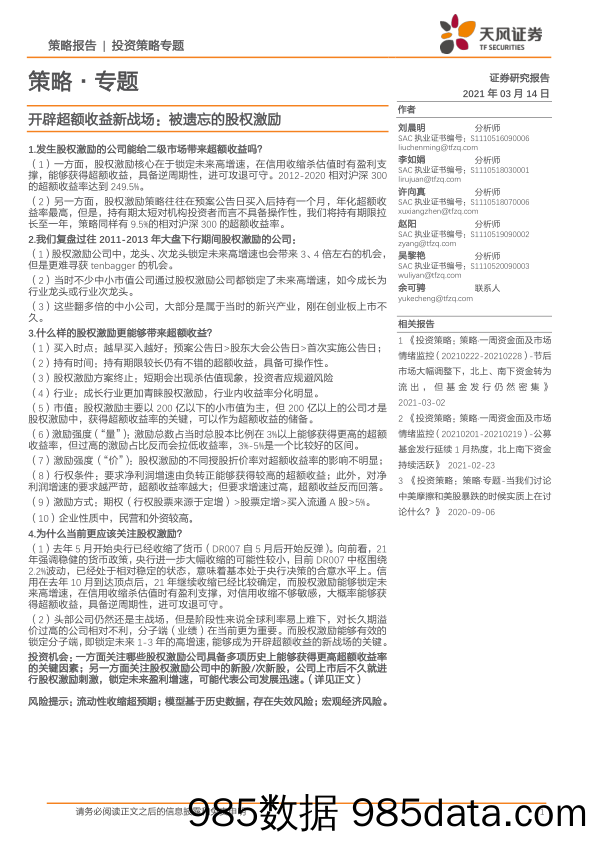 2021-03-15_策略报告_策略·专题：开辟超额收益新战场：被遗忘的股权激励_天风证券