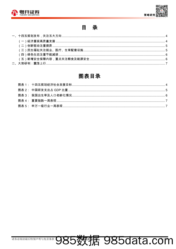 2021-03-15_策略报告_【粤开策略大势研判】十四五规划发布，指明五大方向_粤开证券插图2