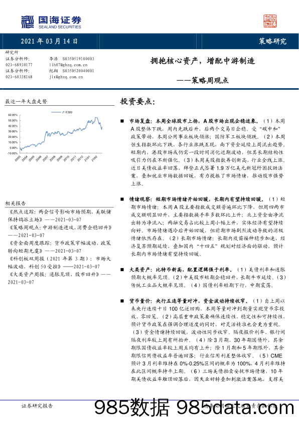 2021-03-15_策略报告_策略周观点：拥抱核心资产，增配中游制造_国海证券