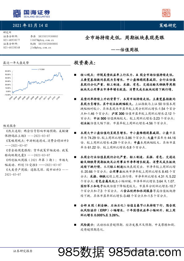 2021-03-15_策略报告_估值周报：全市场持续走低，周期板块表现亮眼_国海证券