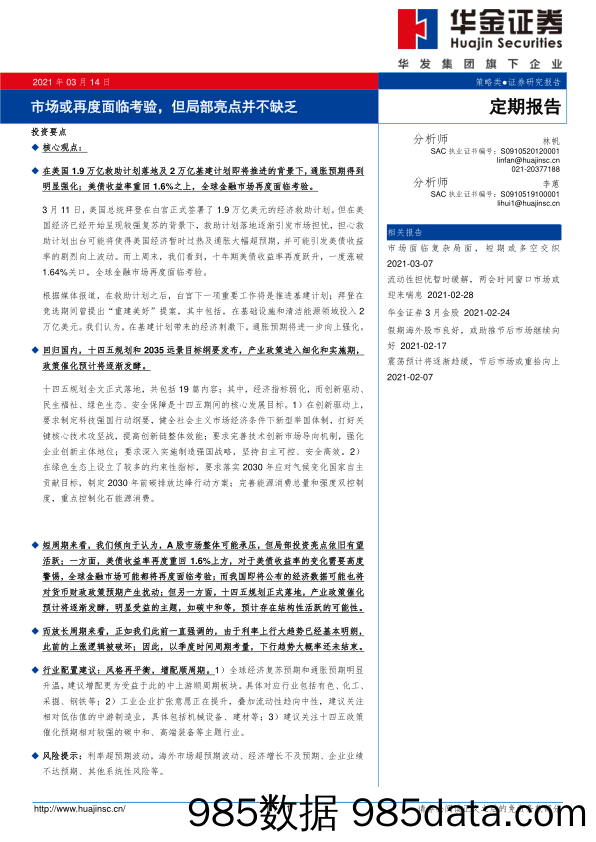 2021-03-15_策略报告_定期报告：市场或再度面临考验，但局部亮点并不缺乏_华金证券