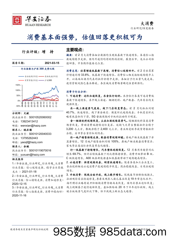 2021-03-15_策略报告_消费基本面强势，估值回落更积极可为_华安证券