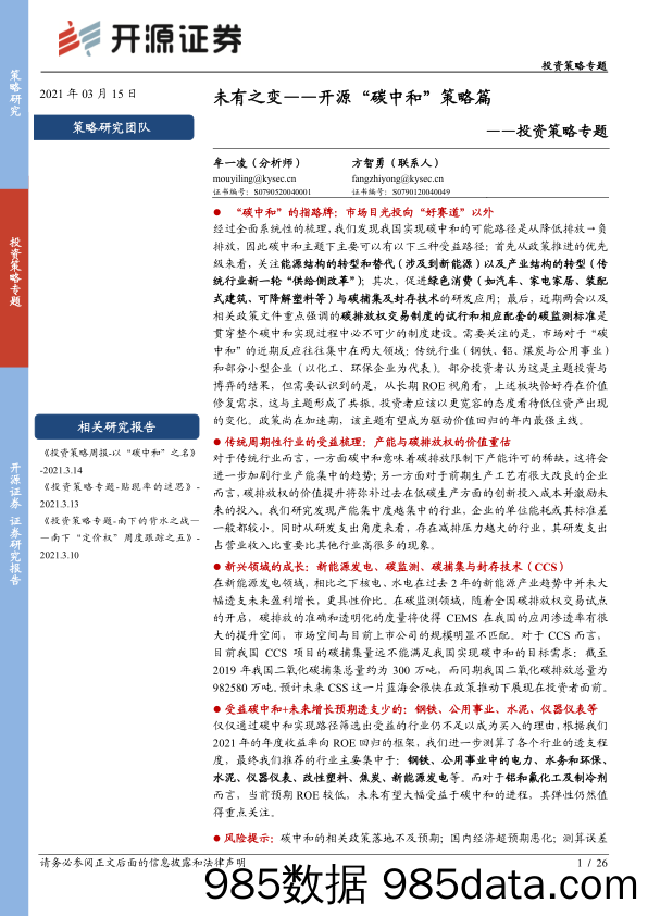 2021-03-15_策略报告_投资策略专题：未有之变——开源“碳中和”策略篇_开源证券