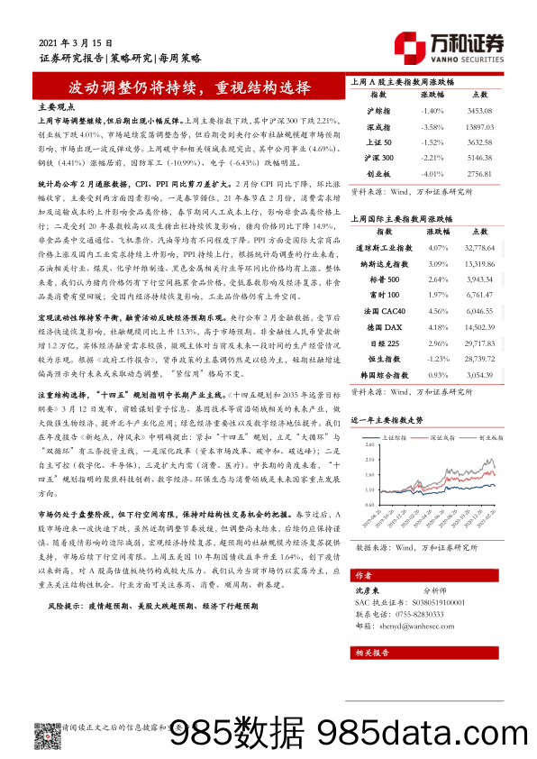 2021-03-16_策略报告_每周策略：波动调整仍将持续，重视结构选择_万和证券