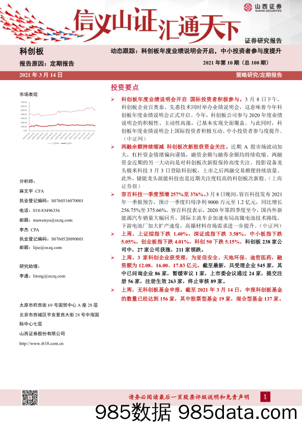 2021-03-16_策略报告_动态跟踪：科创板年度业绩说明会开启，中小投资者参与度提升_山西证券