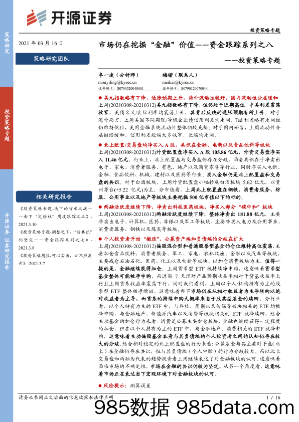 2021-03-16_策略报告_资金跟踪系列之八：市场仍在挖掘“金融”价值_开源证券