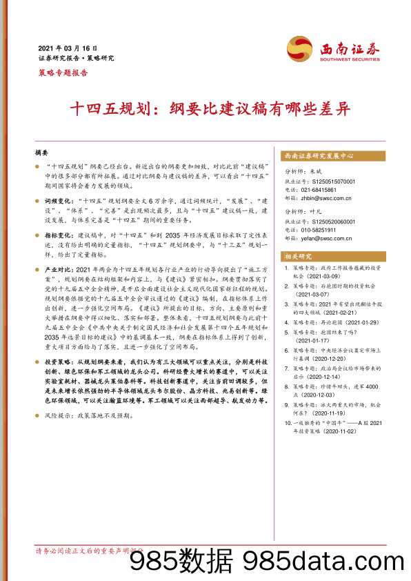 2021-03-17_策略报告_十四五规划：纲要比建议稿有哪些差异_西南证券