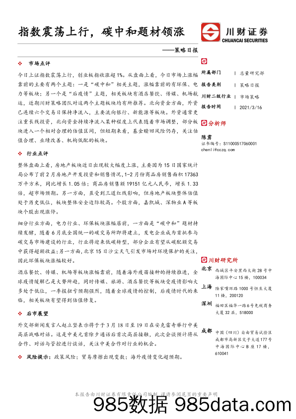 2021-03-17_策略报告_策略日报：指数震荡上行，碳中和题材领涨_川财证券