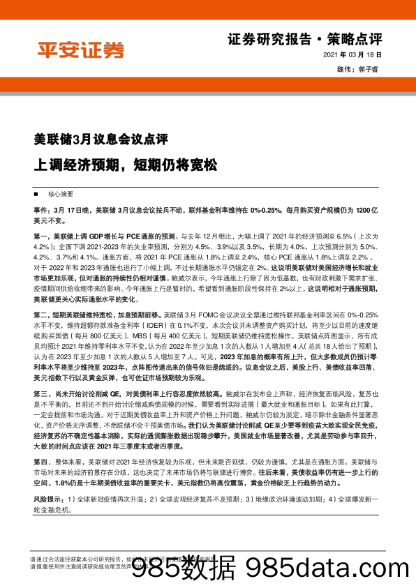 2021-03-18_策略报告_美联储3月议息会议点评：上调经济预期，短期仍将宽松_平安证券