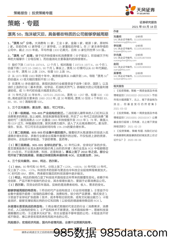 2021-03-18_策略报告_漂亮50：泡沫破灭后，具备哪些特质的公司能够穿越周期_天风证券