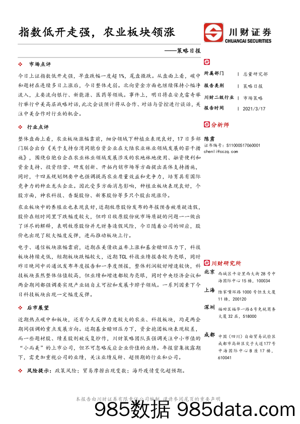 2021-03-18_策略报告_策略日报：指数低开走强，农业板块领涨_川财证券