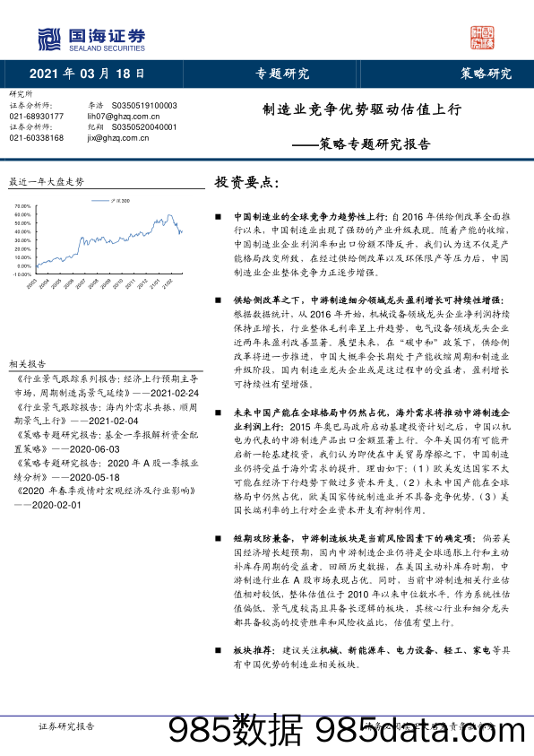 2021-03-18_策略报告_策略专题研究报告：制造业竞争优势驱动估值上行_国海证券