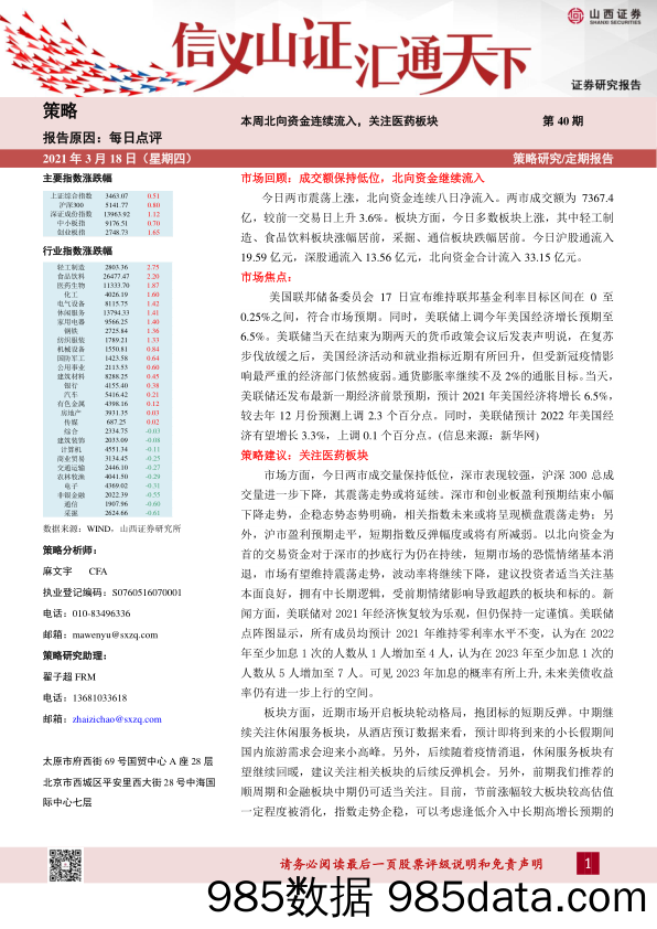 2021-03-18_策略报告_每日点评第40期：本周北向资金连续流入，关注医药板块_山西证券