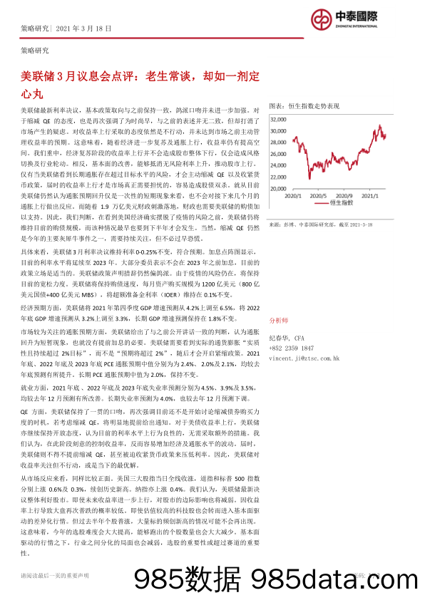 2021-03-19_策略报告_美联储3月议息会点评：老生常谈，却如一剂定心丸_中泰国际证券