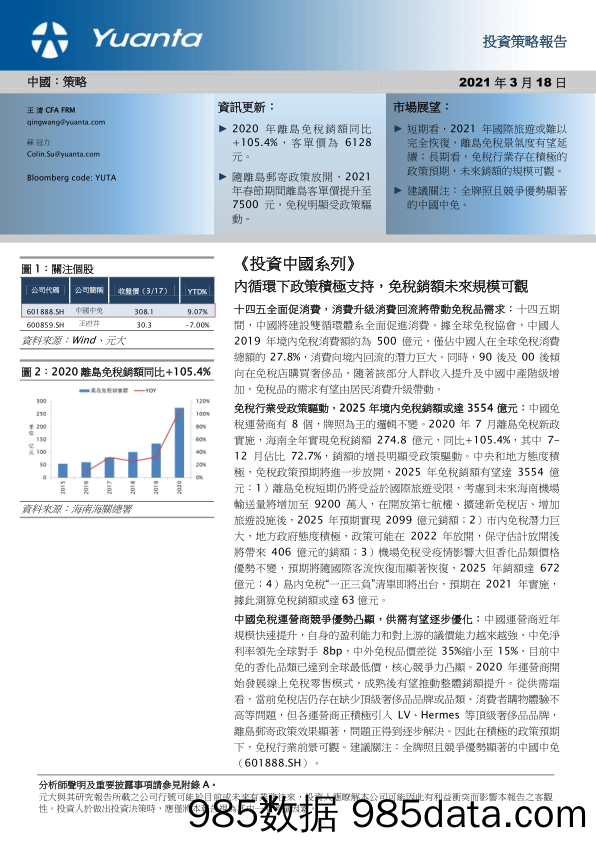 2021-03-19_策略报告_《投资中国系列》：内循环下政策积极支持，免税销额未来规模可观_元大证券(香港)