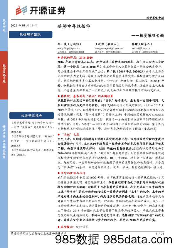 2021-03-19_策略报告_投资策略专题：趋势中寻找信仰_开源证券